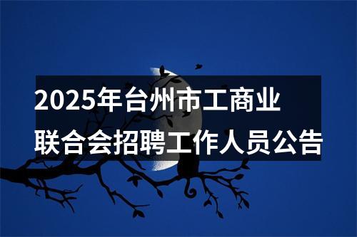 2025年台州市工商业联合会招聘工作人员公告