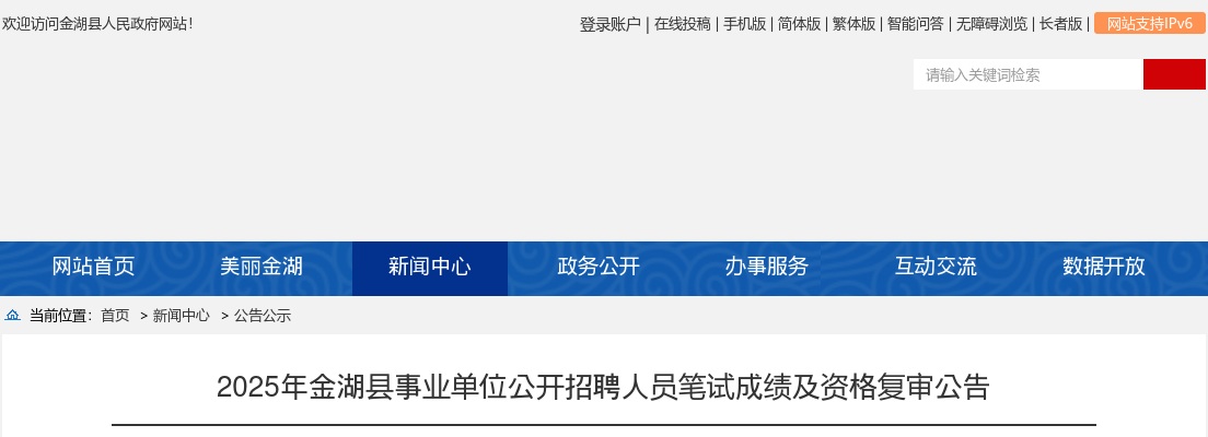 2025江苏淮安市金湖县事业单位招聘人员笔试成绩及资格复审公告                进入阅读模式