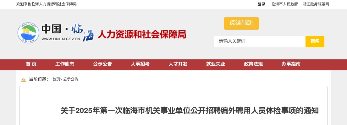 2025年第一次临海市机关事业单位招聘编外人员体检事项通知