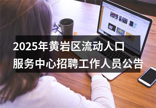 2025年黄岩区流动人口服务中心招聘工作人员公告 图片