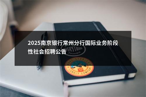 2025南京银行常州分行国际业务阶段性社会招聘公告                进入阅读模式 图片