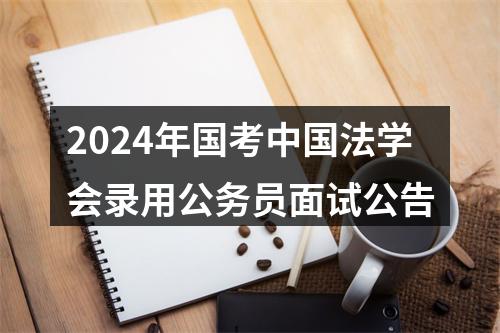 2024年国考中国法学会录用公务员面试公告 图片