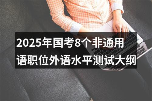 2025年国考8个非通用语职位外语水平测试大纲 图片