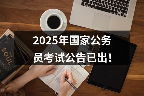 2025年国家公务员考试公告已出！ 图片