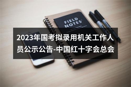 2023年国考拟录用机关工作人员公示公告-中国红十字会总会 图片