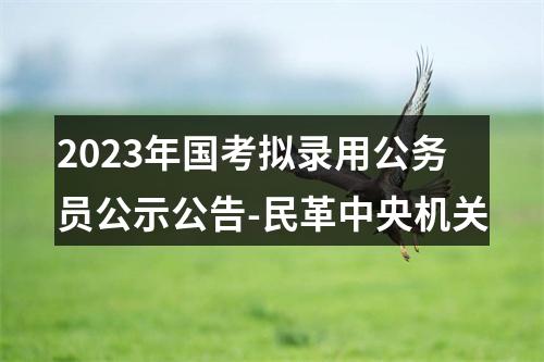 2023年国考拟录用公务员公示公告-民革中央机关 图片