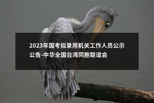 2023年国考拟录用机关工作人员公示公告-中华全国台湾同胞联谊会 图片