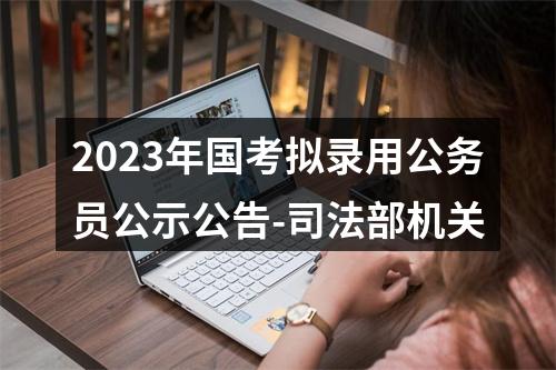 2023年国考拟录用公务员公示公告-司法部机关 图片