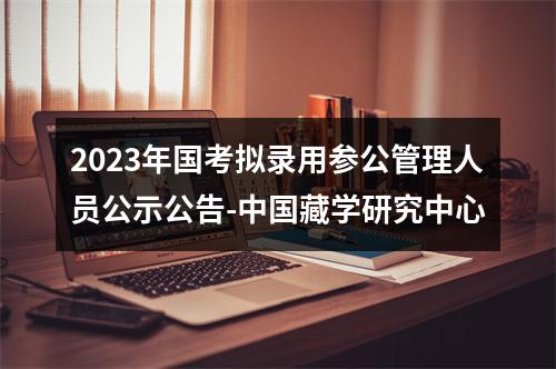 2023年国考拟录用参公管理人员公示公告-中国藏学研究中心 图片
