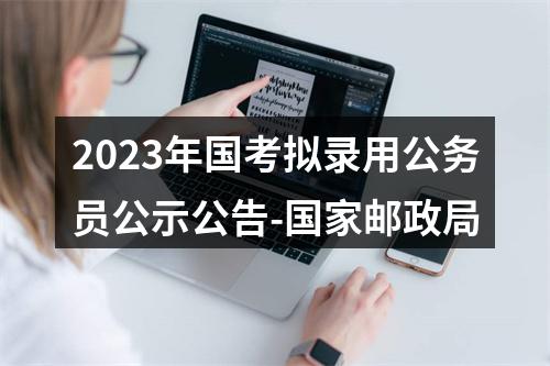 2023年国考拟录用公务员公示公告-国家邮政局 图片