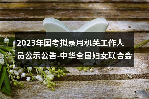 2023年国考拟录用机关工作人员公示公告-中华全国妇女联合会 图片