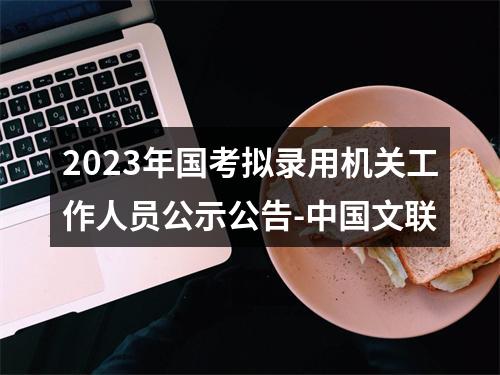 2023年国考拟录用机关工作人员公示公告-中国文联 图片