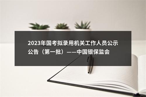 2023年国考拟录用机关工作人员公示公告（第一批）——中国银保监会 图片