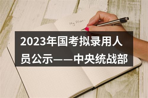 2023年国考拟录用人员公示——中央统战部 图片