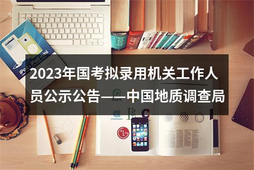 2023年国考拟录用机关工作人员公示公告——中国地质调查局 图片