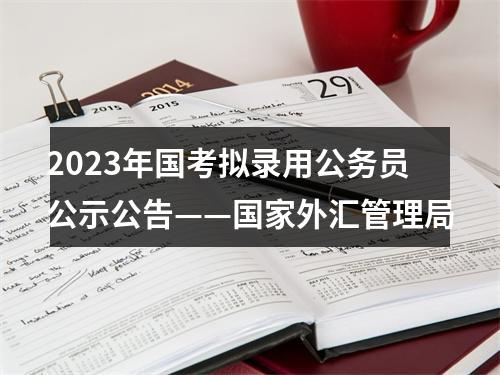 2023年国考拟录用公务员公示公告——国家外汇管理局 图片