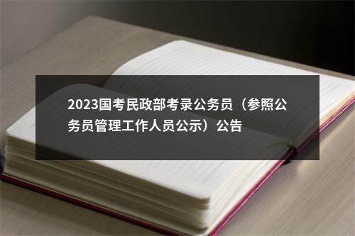 2023国考民政部考录公务员（参照公务员管理工作人员公示）公告                进入阅读模式 图片