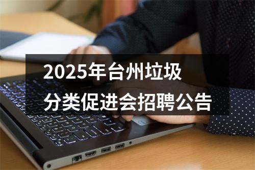 2025年台州垃圾分类促进会招聘公告 图片