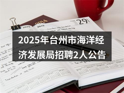 2025年台州市海洋经济发展局招聘2人公告 图片