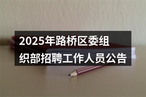 2025年路桥区委组织部招聘工作人员公告 图片