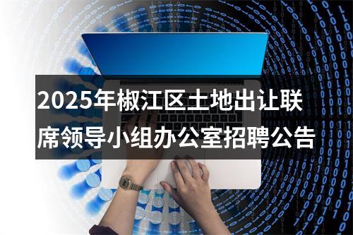 2025年椒江区土地出让联席领导小组办公室招聘公告 图片