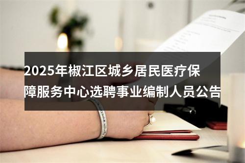 2025年椒江区城乡居民医疗保障服务中心选聘事业编制人员公告 图片