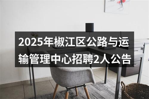 2025年椒江区公路与运输管理中心招聘2人公告 图片