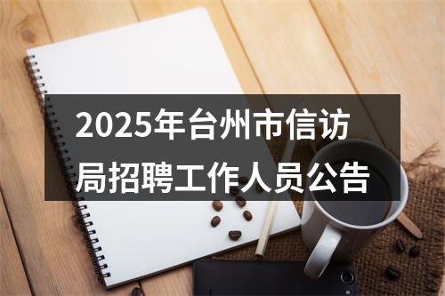 2025年台州市信访局招聘工作人员公告 图片