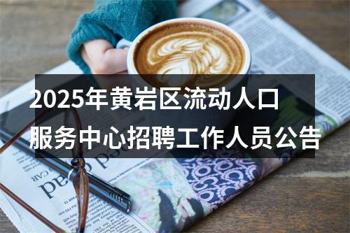 2025年黄岩区流动人口服务中心招聘工作人员公告 图片