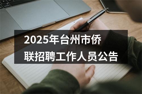 2025年台州市侨联招聘工作人员公告 图片