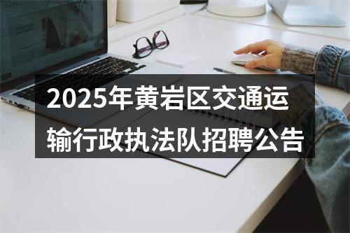 2025年黄岩区交通运输行政执法队招聘公告 图片