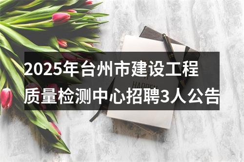 2025年台州市建设工程质量检测中心招聘3人公告 图片