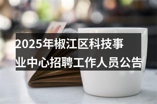 2025年椒江区科技事业中心招聘工作人员公告 图片