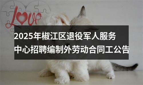 2025年椒江区退役军人服务中心招聘编制外劳动合同工公告 图片