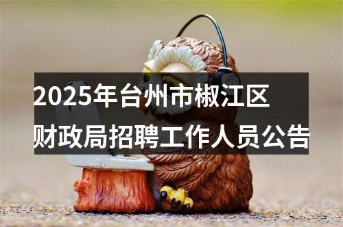 2025年台州市椒江区财政局招聘工作人员公告 图片