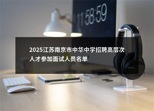 2025江苏南京市中华中学招聘高层次人才参加面试人员名单                进入阅读模式 图片