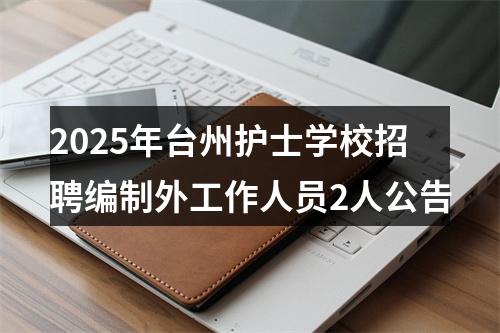 2025年台州护士学校招聘编制外工作人员2人公告 图片