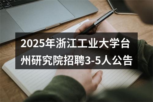 2025年浙江工业大学台州研究院招聘3-5人公告 图片