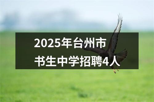 2025年台州市书生中学招聘4人 图片