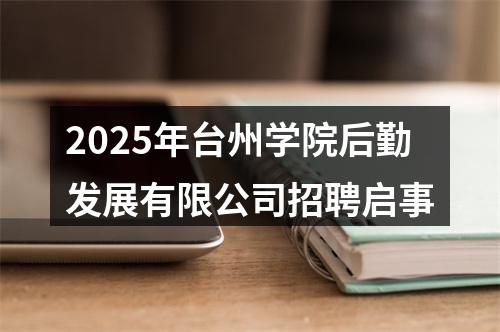 2025年台州学院后勤发展有限公司招聘启事 图片