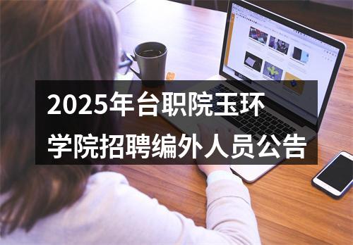 2025年台职院玉环学院招聘编外人员公告 图片