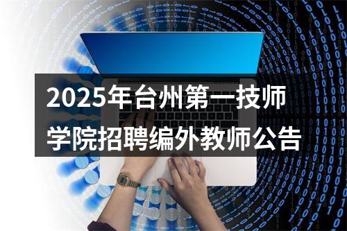 2025年台州第一技师学院招聘编外教师公告 图片