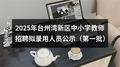 2025年台州湾新区中小学教师招聘拟录用人员公示（第一批） 图片