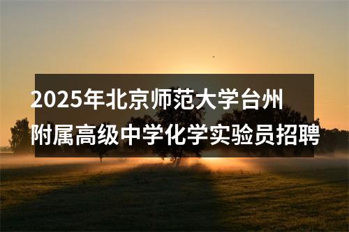 2025年北京师范大学台州附属高级中学化学实验员招聘 图片