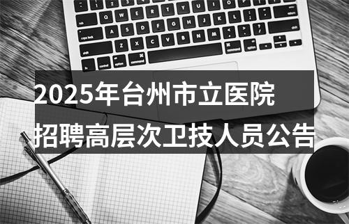 2025年台州市立医院招聘高层次卫技人员公告 图片