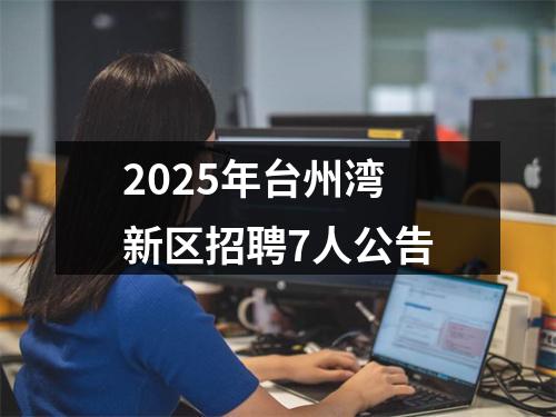 2025年台州湾新区招聘7人公告 图片