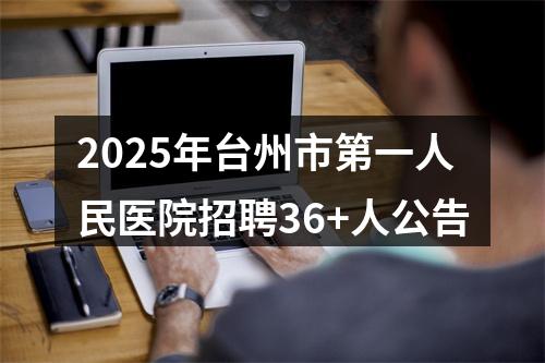 2025年台州市第一人民医院招聘36+人公告 图片