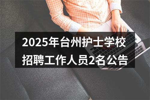 2025年台州护士学校招聘工作人员2名公告 图片