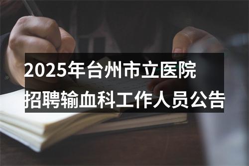 2025年台州市立医院招聘输血科工作人员公告 图片