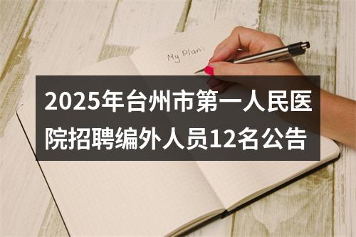 2025年台州市第一人民医院招聘编外人员12名公告 图片